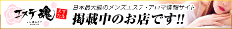 掲載中のお店です!!｜メンズエステ・アロマの店舗情報サイト【エステ魂】