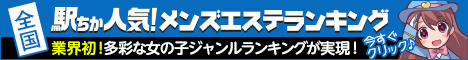 神奈川のメンズエステ人気ランキングなら[駅ちか]