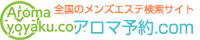メンズエステ・出張マッサージの検索サイト アロマ予約.com