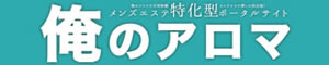 俺のアロマ｜メンズエステの体験談口コミ検索