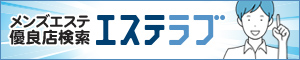 神奈川のメンズエステ情報ならエステラブ