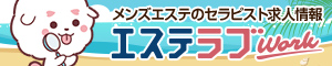 神奈川のメンズエステ求人情報ならエステラブワーク