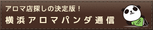 リンクバナー│横浜のメンズエステや出張マッサージならアロマパンダ通信