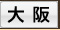 大阪のメンズエステ、クチコミ